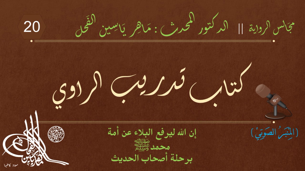 20 - كتاب تدريب الراوي || مجالس الرواية || د.ماهر ياسين الفحل