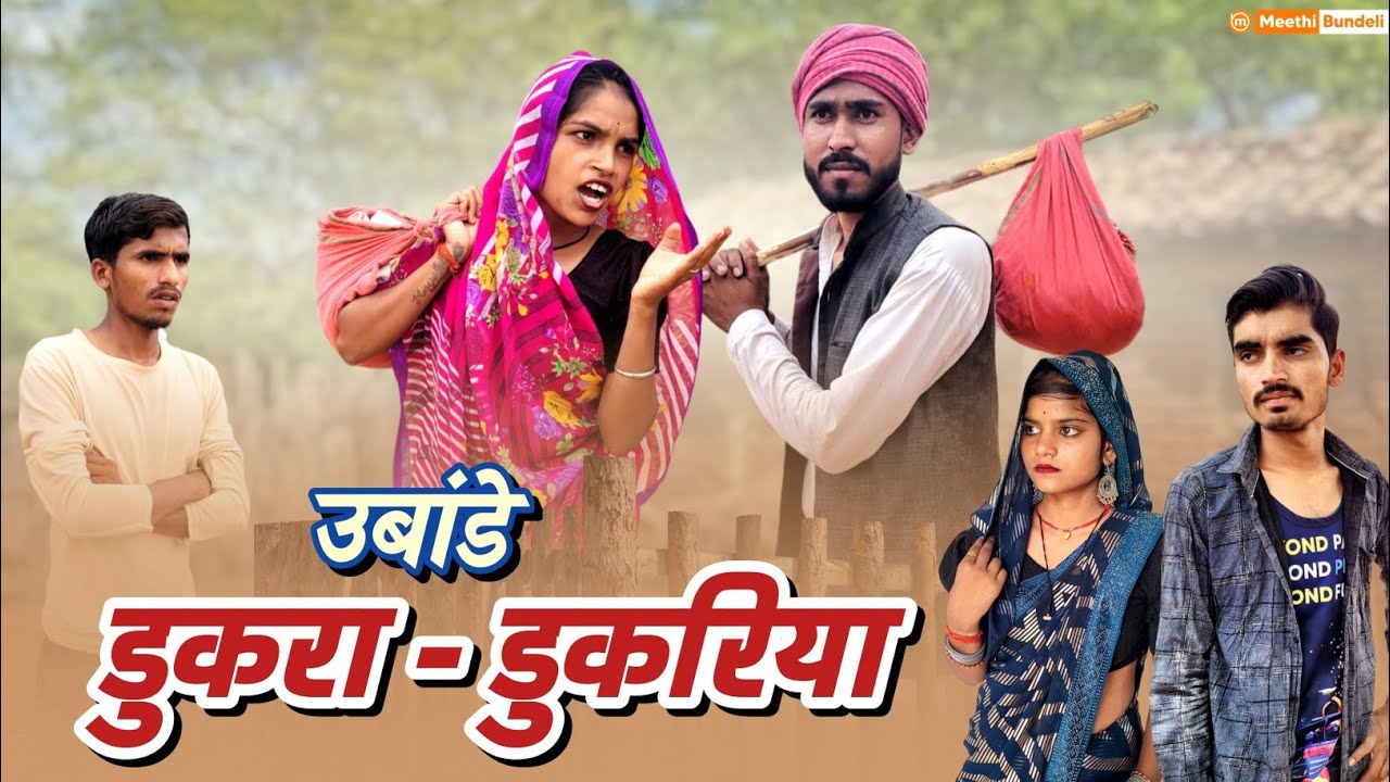 उबांडे डुकरा डुकरिया | bundeli comedy | dukra dukariya Comedy | Meethi Bundeli