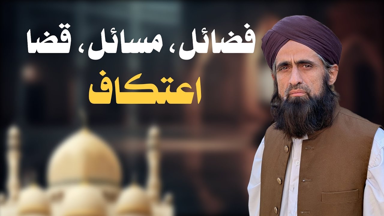 اعتکاف کے فضائل، مسائل، قضا کا طریقہ اور احتیاط