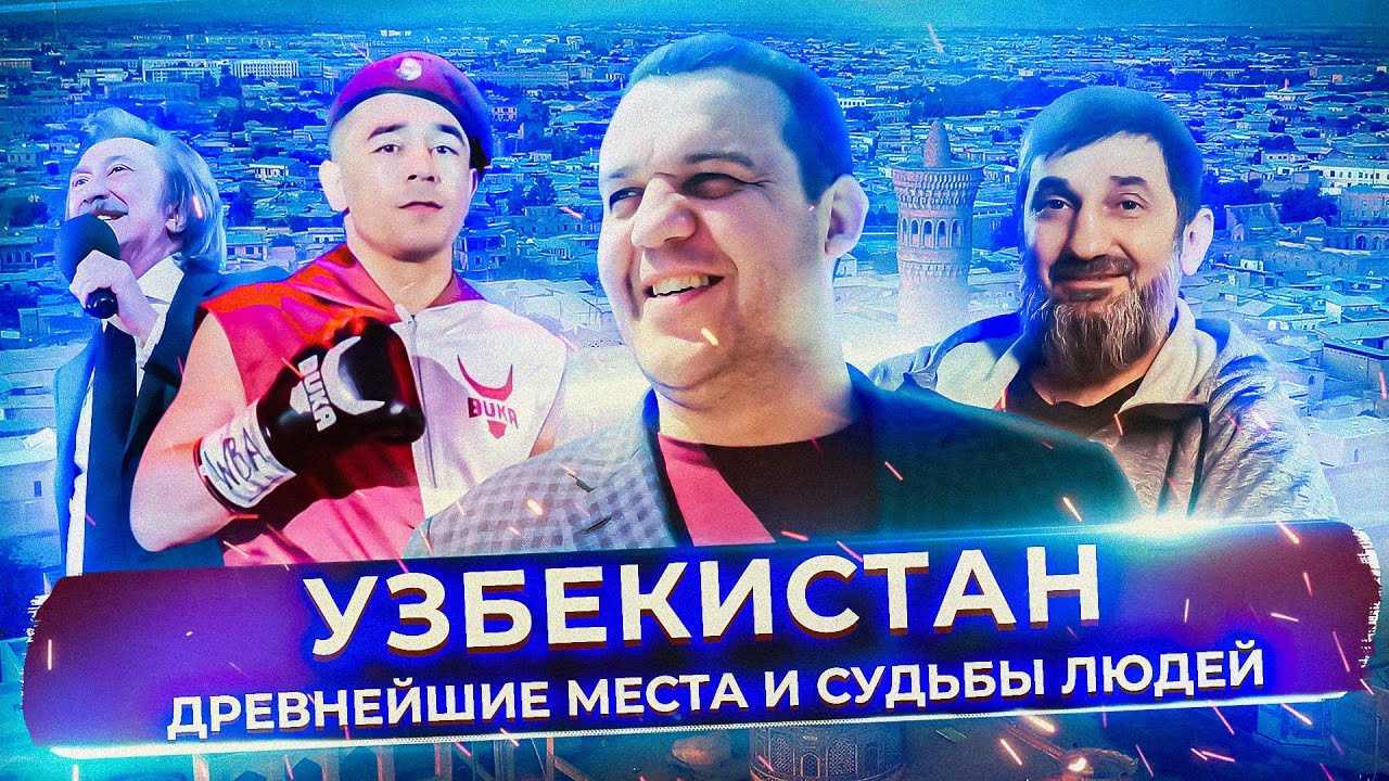 KREMLEV VLOG #2 | Узбекистан | Древнейшие места и судьбы людей
