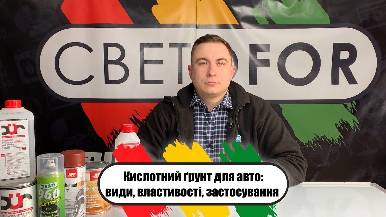Кислотний ґрунт для авто: види, властивості, застосування