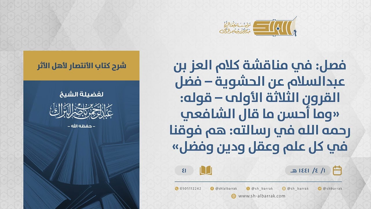 الانتصار لأهل الأثر-فصل في مناقشة كلام العز بن عبدالسلام عن الحشوية–فضل القرون الثلاثة الأولى...(41)
