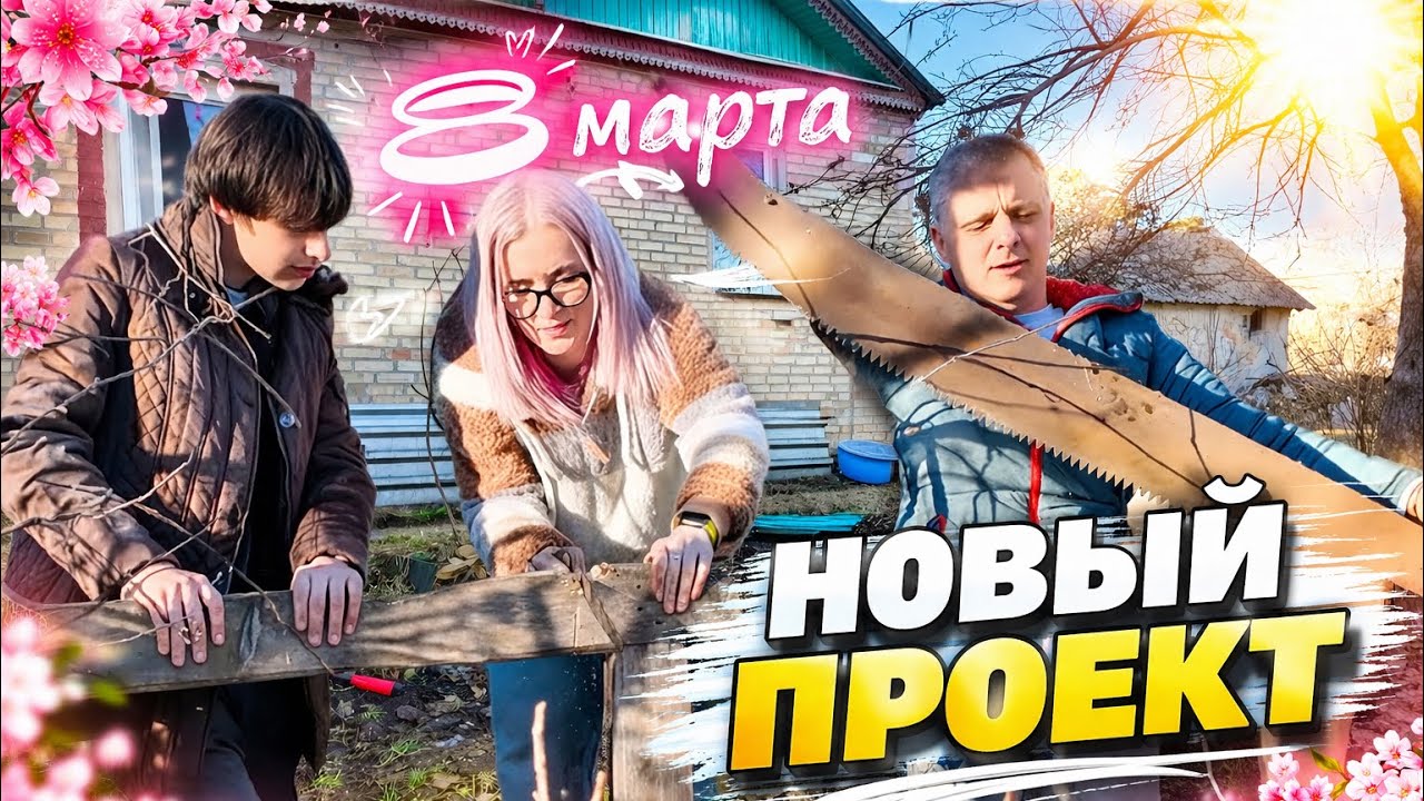 8 марта и начало нового проекта «Построй дом мечты» 