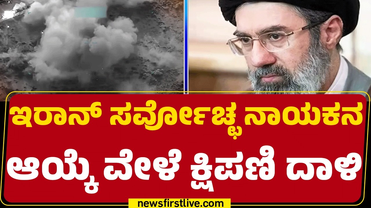 Israel Iran Conflict : ಸರ್ವೋಚ್ಛ ನಾಯಕನ ಆಯ್ಕೆ ಮಾಡ್ತಿದ್ದ ಕಟ್ಟಡದ ಮೇಲೆ​ ದಾಳಿ | Mojtaba Khamenei