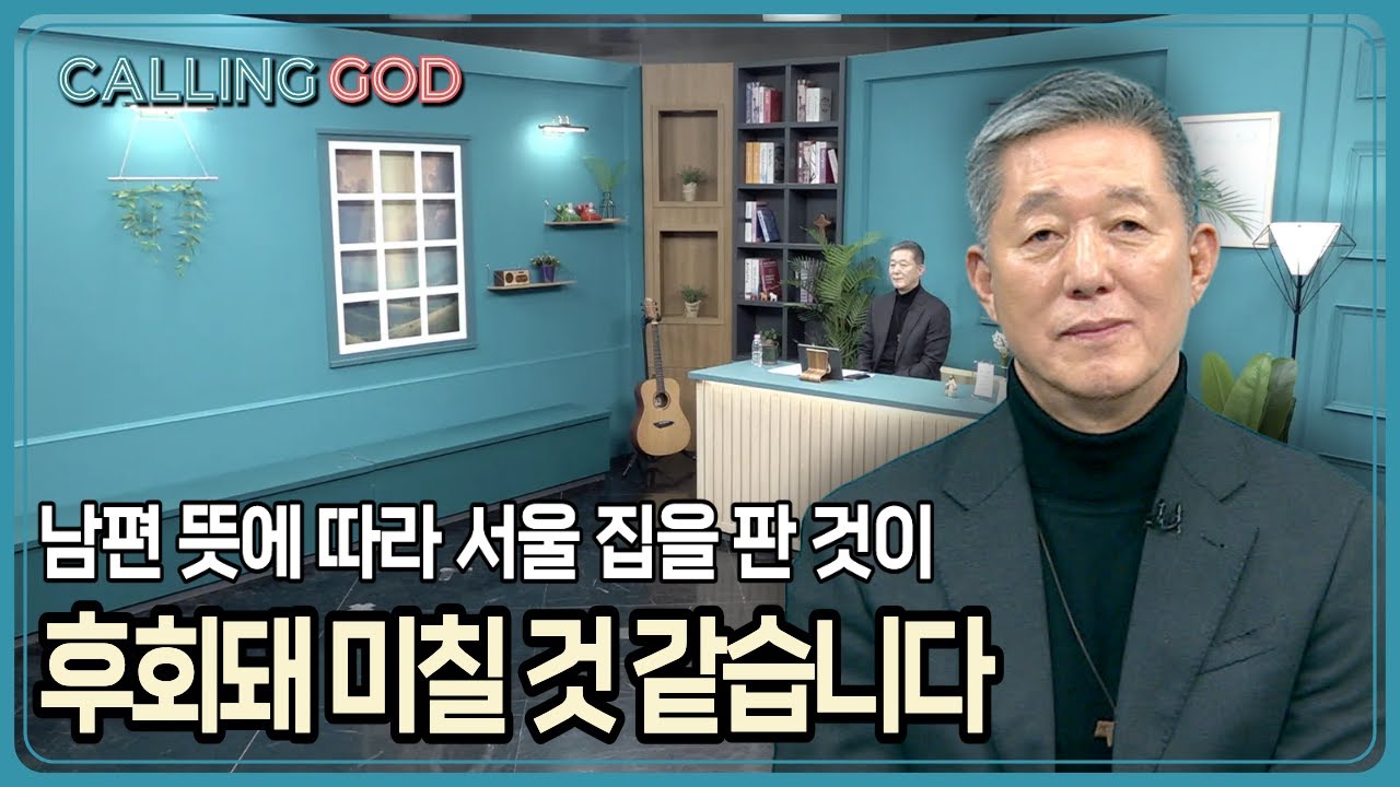 남편 뜻에 따라 서울 집을 판 것이 후회돼 미칠 것 같습니다 | CTS 콜링갓 | Calling GOD | 서정오 목사 | 2025.12.23
