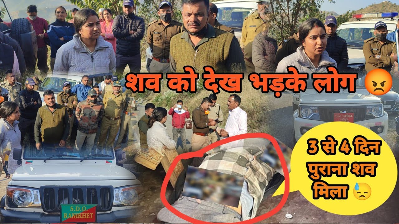 3 4 दिन बाद मिली शव 😓 सल्ट मोलेखाल में पहुंचे सारे अधिकारी 😢 #molekhal #अल्मोड़ा #ukrajputvlogs