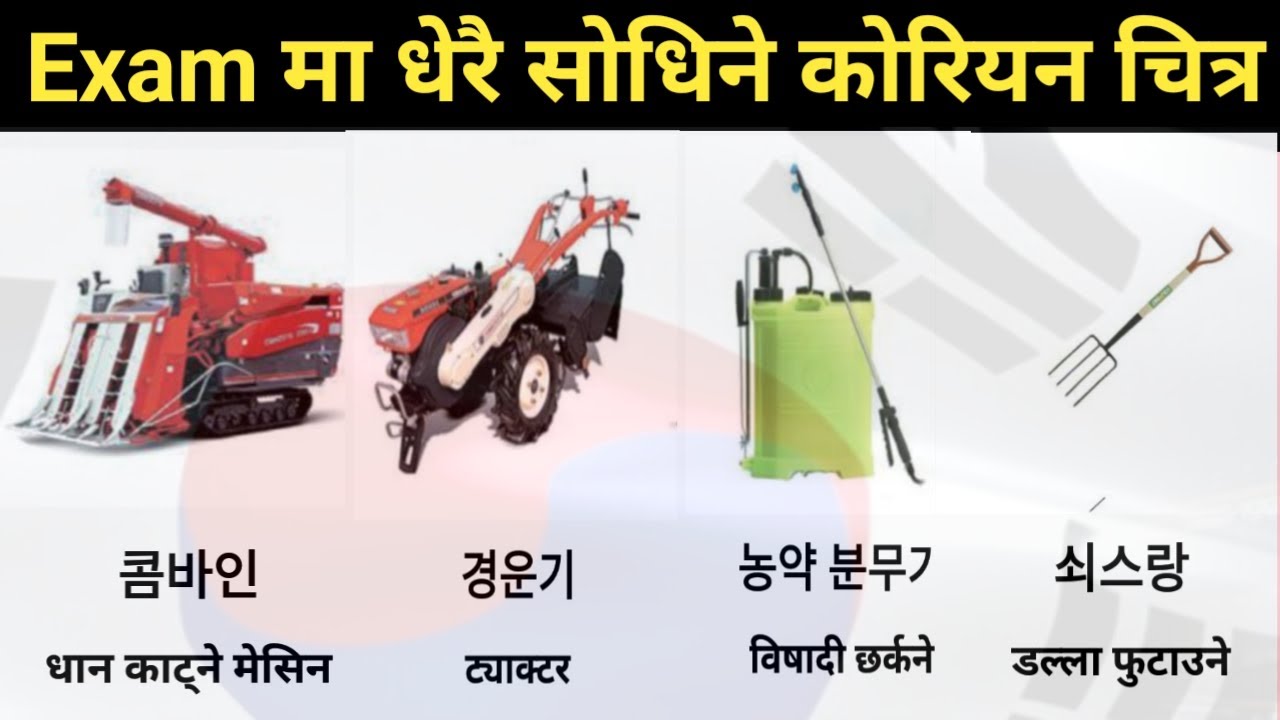 Korean Pictures meaning in Nepali language. Most important Korean meaning Jani Rakhau 🇳🇵✈️🇰🇷