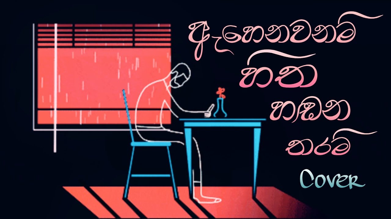 Ahenawanam Hitha Handana Tharam (ඇහෙනවනම් හිත හඩන තරම්) Cover By Miyuru Sathsara
