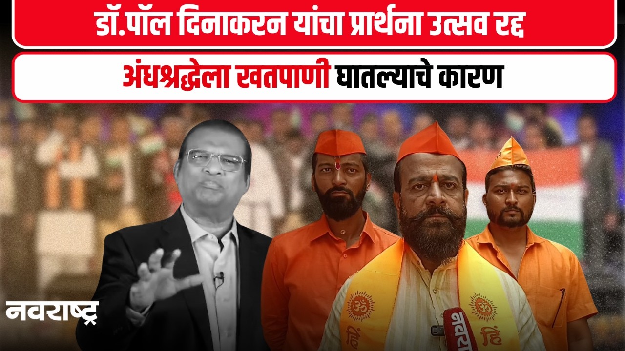 Sangli News | डॉ.पॉल दिनाकरन यांचा प्रार्थना उत्सव रद्द ,अंधश्रद्धेला खतपाणी घातल्याचे कारण