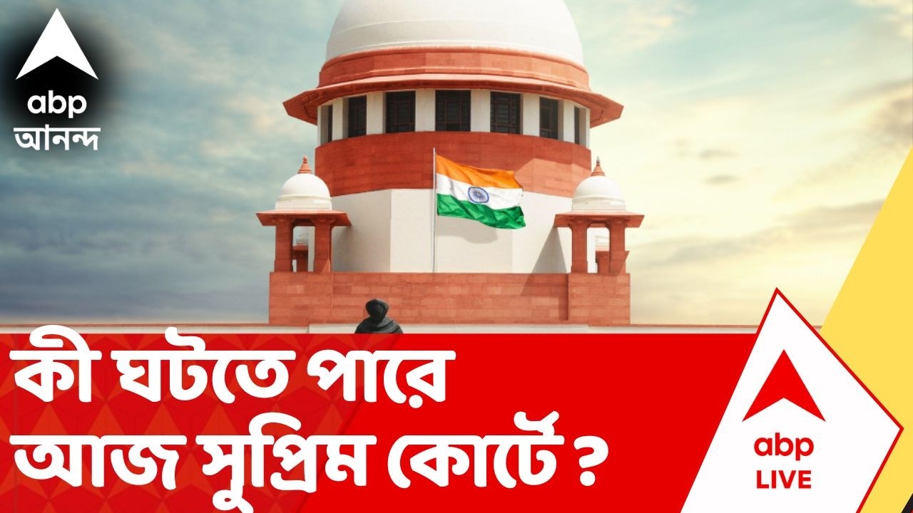 SIR Case : কী ঘটতে পারে আজ Supreme Court-এ ? পূর্বনির্ধারিত দিনের আগেই আজ SIR মামলার শুনানি