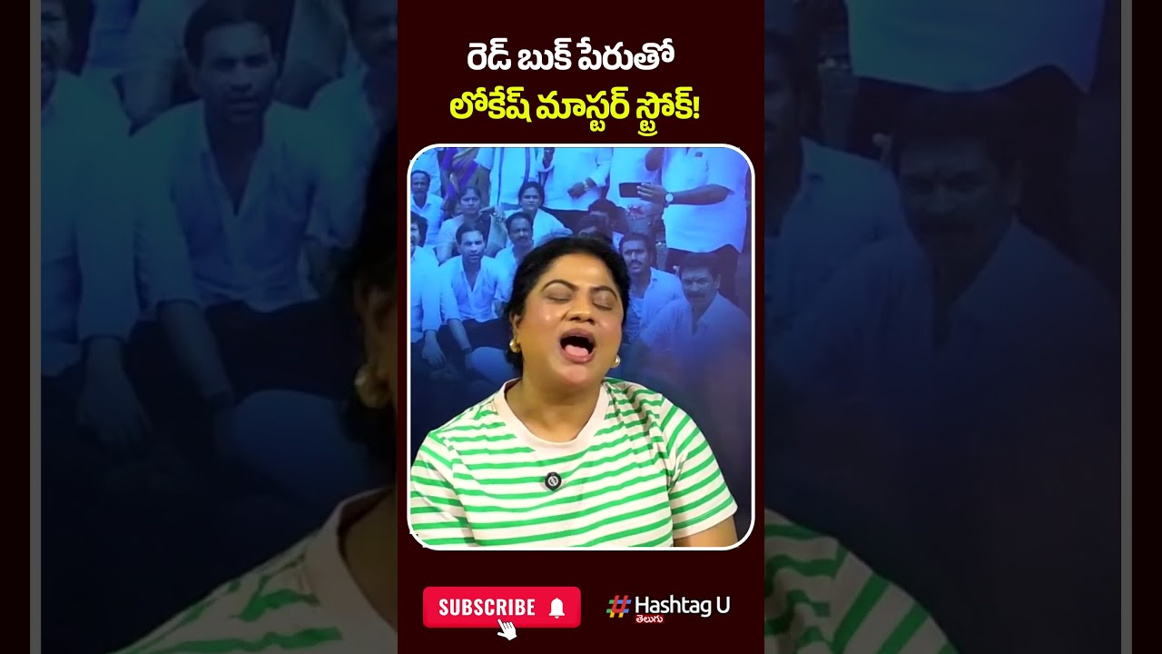 రెడ్ బుక్ పేరుతో లోకేష్ మాస్టర్ స్ట్రోక్!| #NaraLokesh #RedBook #YSJagan #APPolitics