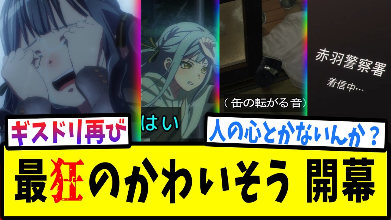 例のあの人があまりにもお労しいバンドリAve Mujica第1話を見届けたネットの反応集【BanG Dream! Ave Mujica】