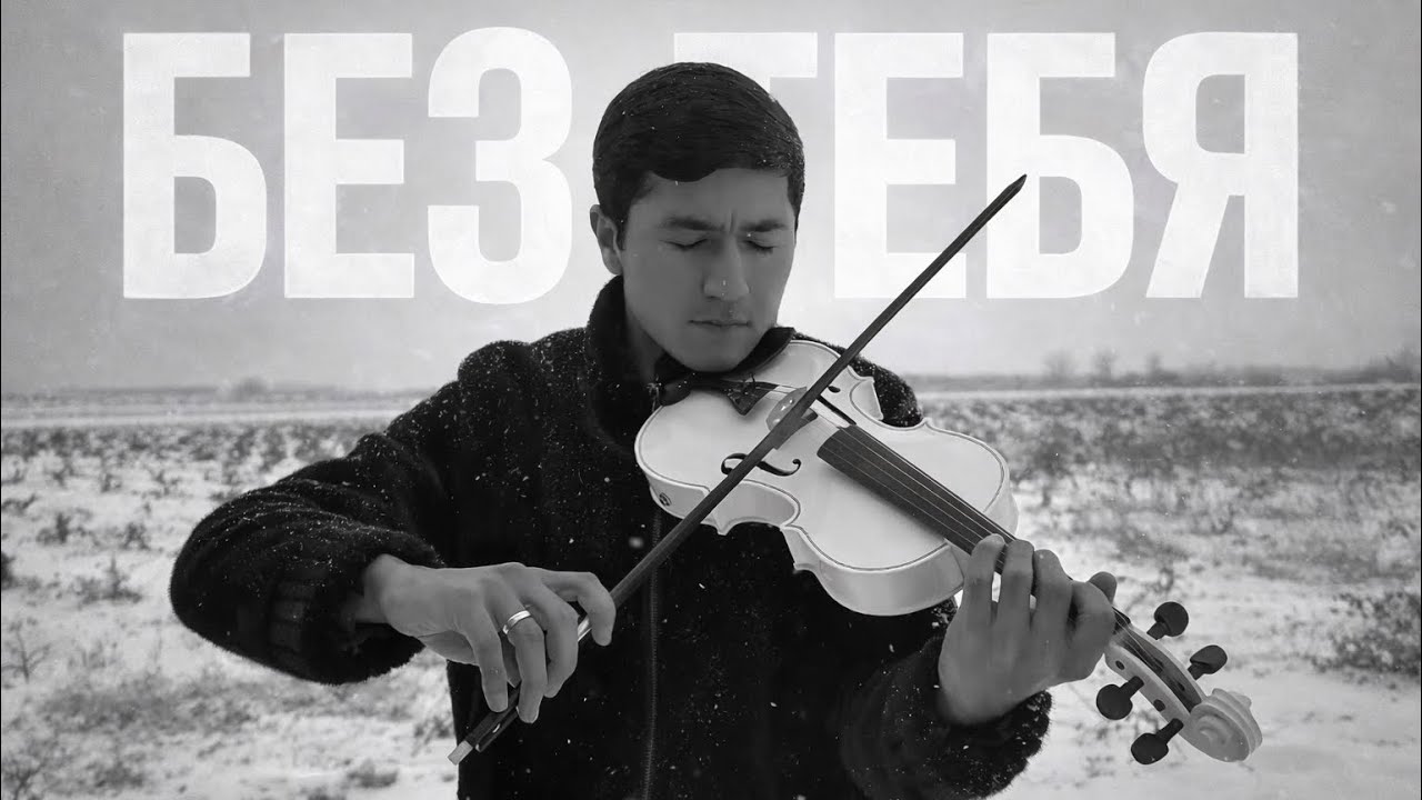 Utkir Istamov - Без тебя Violin (Original Mix)