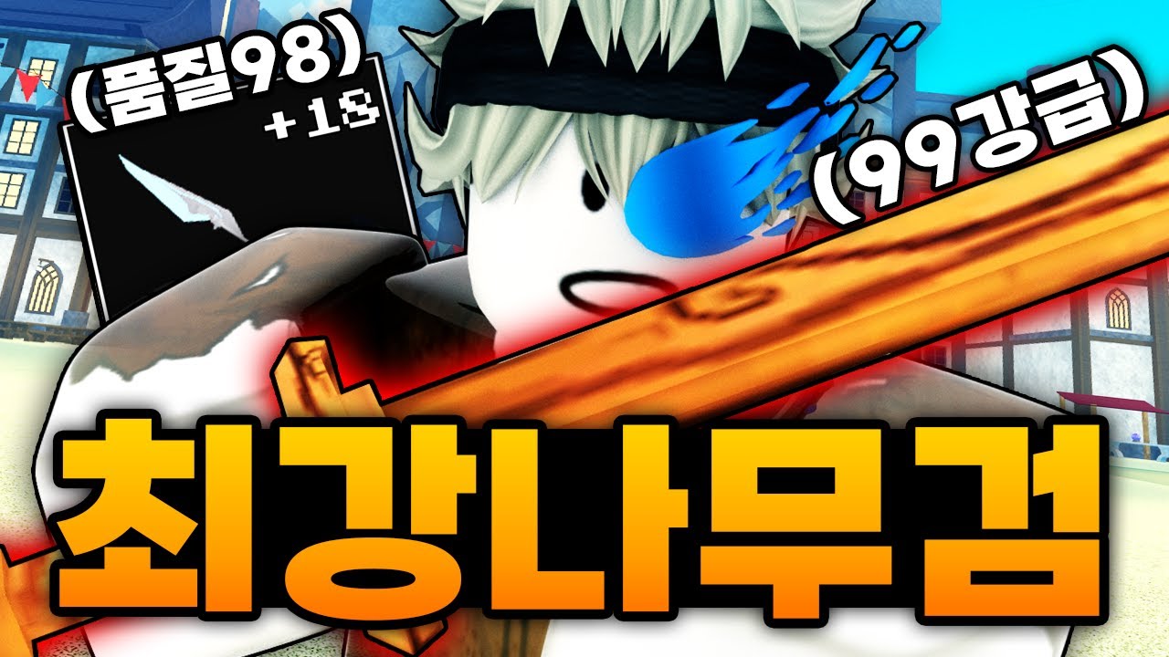 이제 진짜 최강이 된 99강급 나무검에 품질98 재조합 성공해버린 재보까지 ㅋㅋㅋㅋㅋ (로블록스) - 제목없는rpg