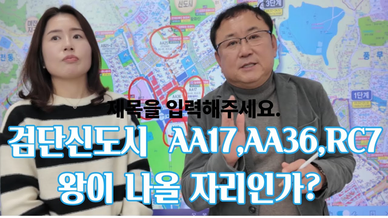 검단신도시 AA17 중흥S클래스 AA36 AA18파라곤 RC7 신영지웰 알아보자