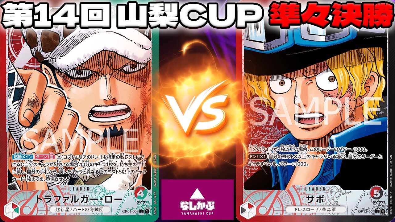 【第14回 山梨CUP】 準々決勝 赤緑ロー VS 赤黒サボ 【ワンピースカード】