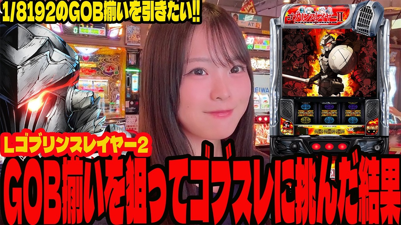 【スマスロ ゴブリンスレイヤー2】1/8192のGOB揃いを狙って挑んだパチンコ女子