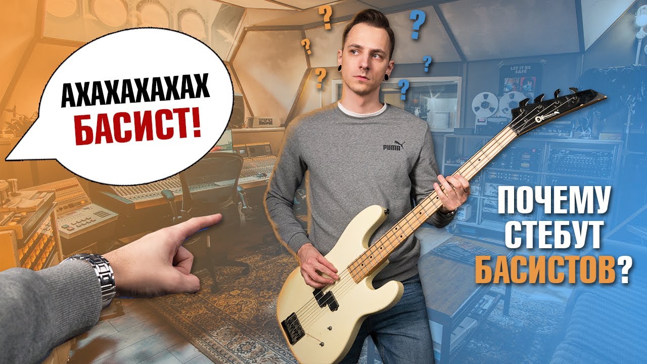 Почему все СТЕБУТ басистов