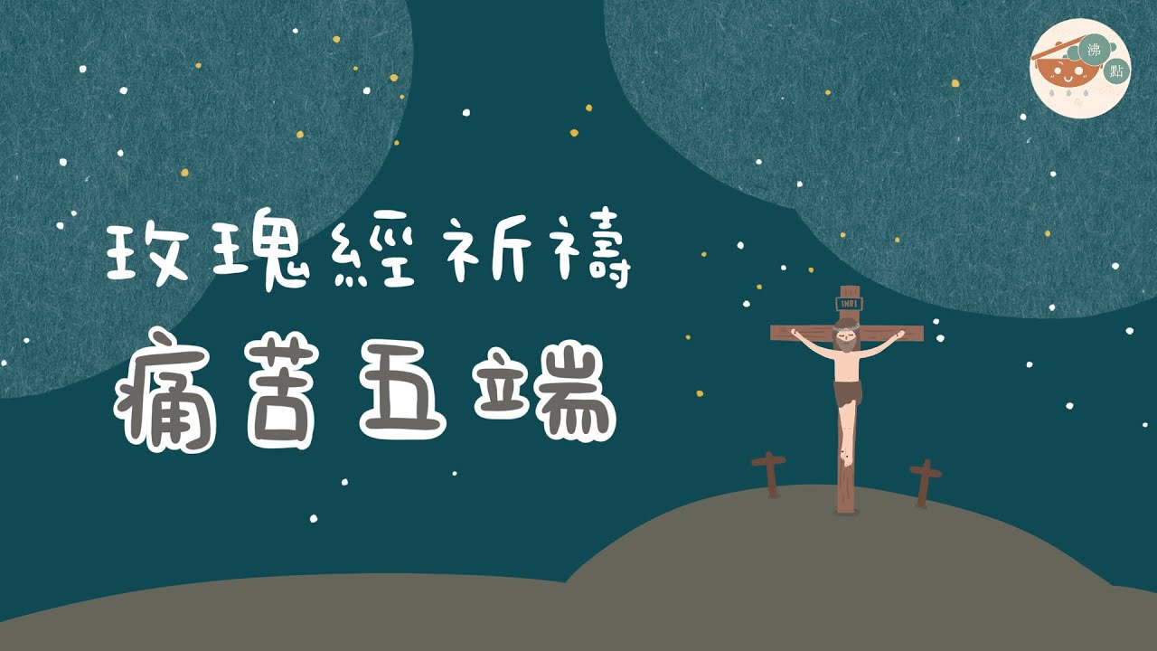 玫瑰經《痛苦五端》