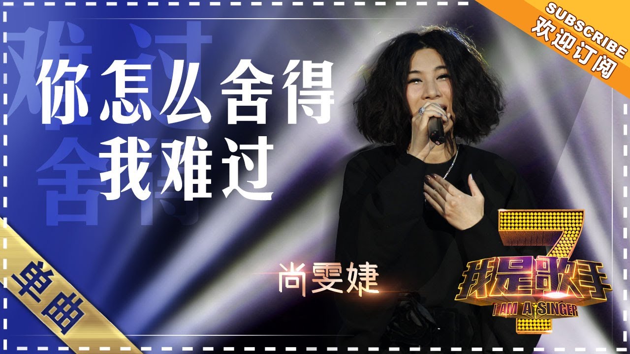 尚雯婕《你怎么舍得我难过》 - 单曲纯享《我是歌手》I AM A SINGER【歌手官方音乐频道】