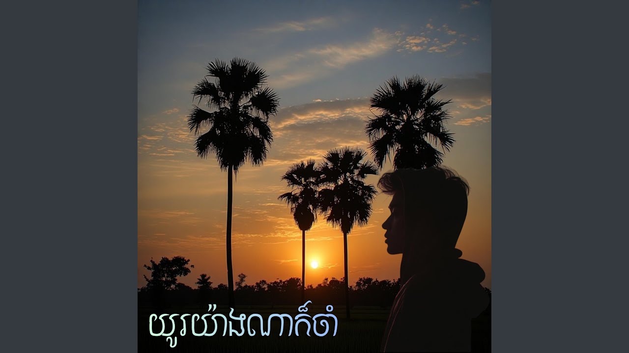 យូរយ៉ាងណាក៏ចាំ