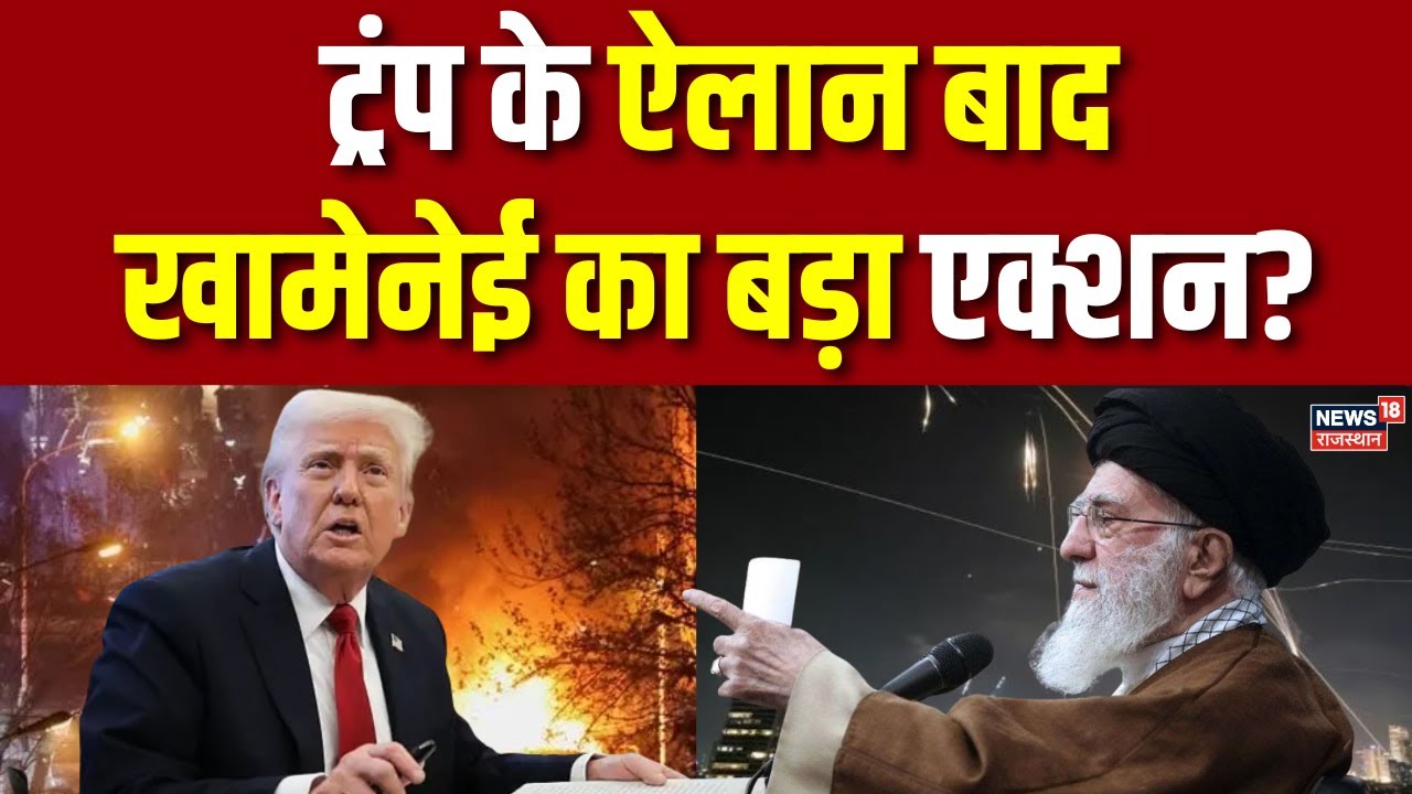 Iran US Tension : ट्रंप के ऐलान बाद खामेनेई का बड़ा एक्शन? |Trump | Breaking News |Khamenei|Top News