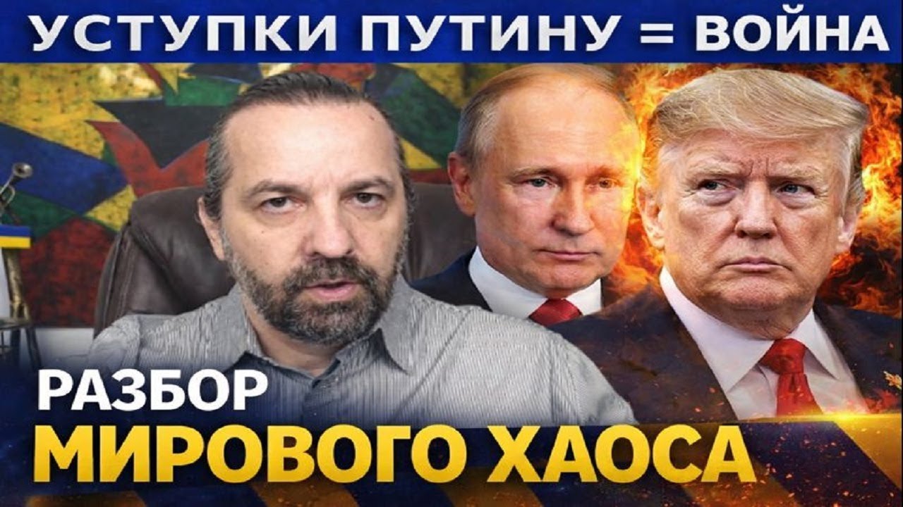 В Разнос: Цивилизация против режимов: Украина, Иран, Трамп и слом старого мира