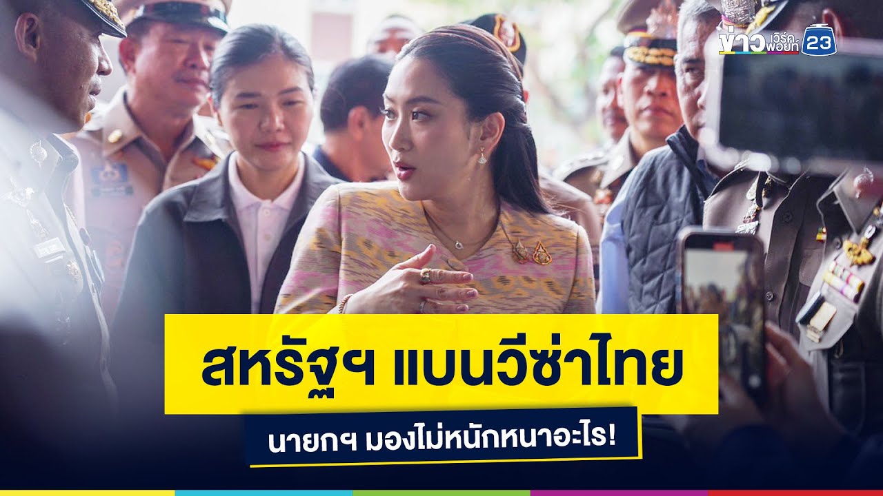 สหรัฐฯ แบนวีซ่าไทย นายกฯ บอก 