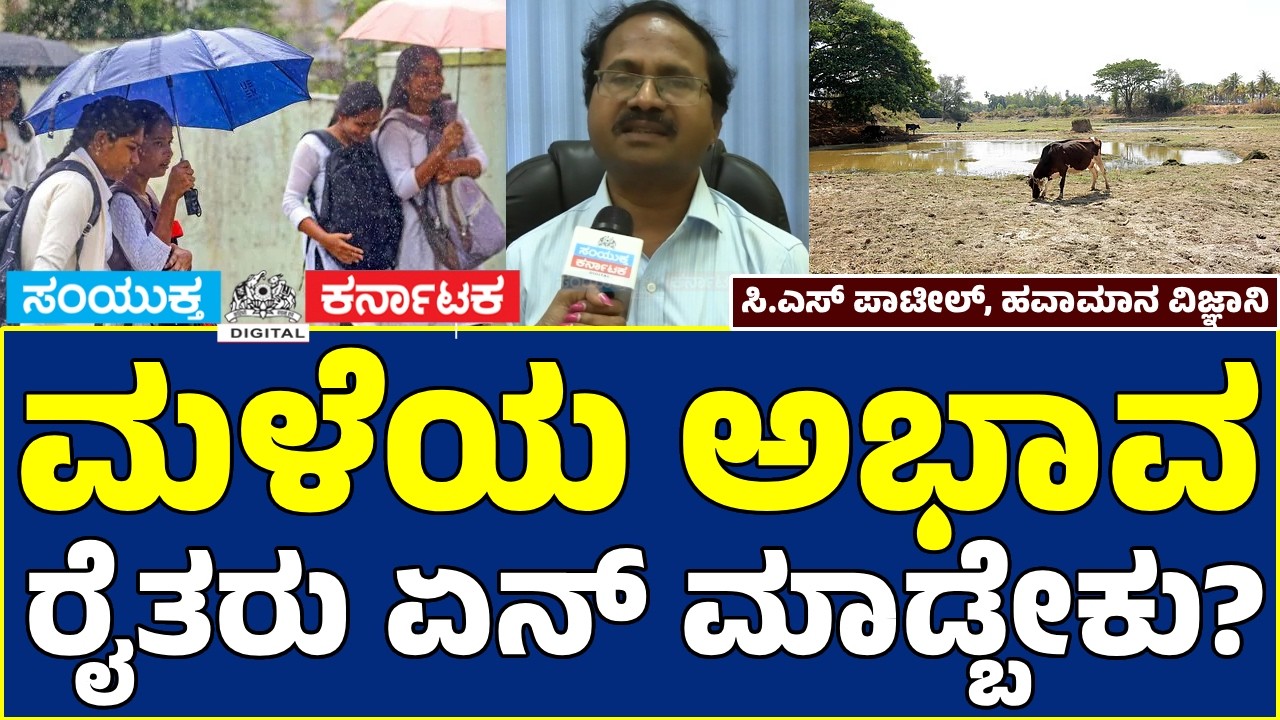 Karnataka Rain Update | IMD Scientist C. S. Patil Explains Break Monsoon, Heatwave & Drought |SKNews