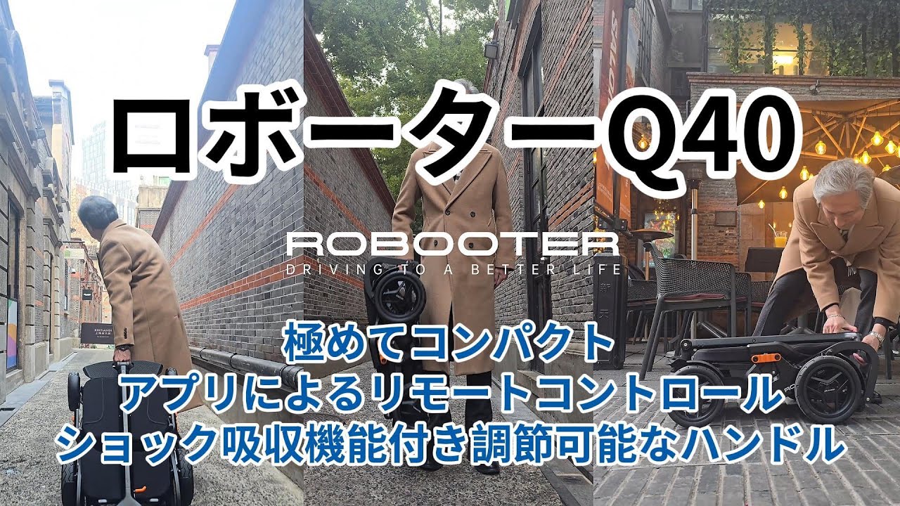 都市も郊外も自在に &ndash; Robooter Q40 コンパクトモビリティ