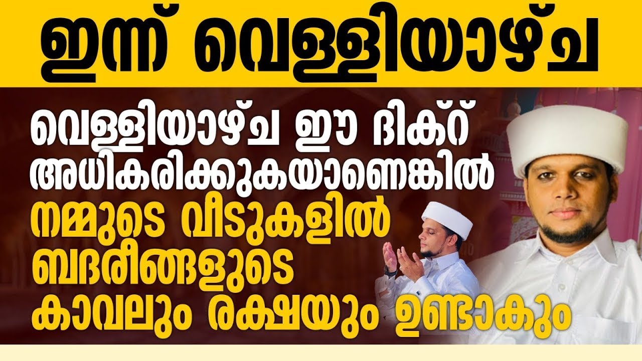 വെള്ളിയാഴ്ച ഈ ദിക്റ് ചൊല്ലുന്ന വീടുകളിൽ ബദരീങ്ങളുടെ കാവലും രക്ഷയും നിലനിൽക്കും | Safuvan saqafi