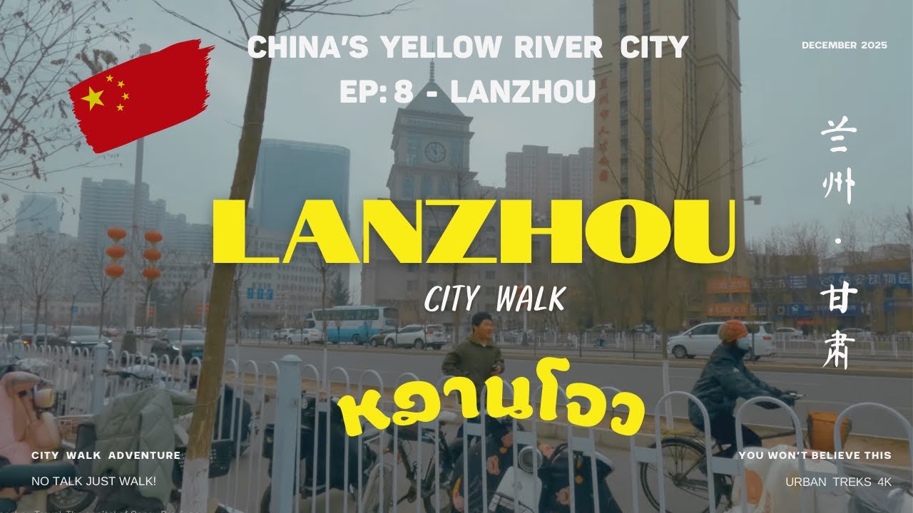 [EP 8] 🇨🇳 หลานโจว Lanzhou in 2025 I Lanzhou City Walk I  LANZHOU IS COLD! I 兰州市 I China