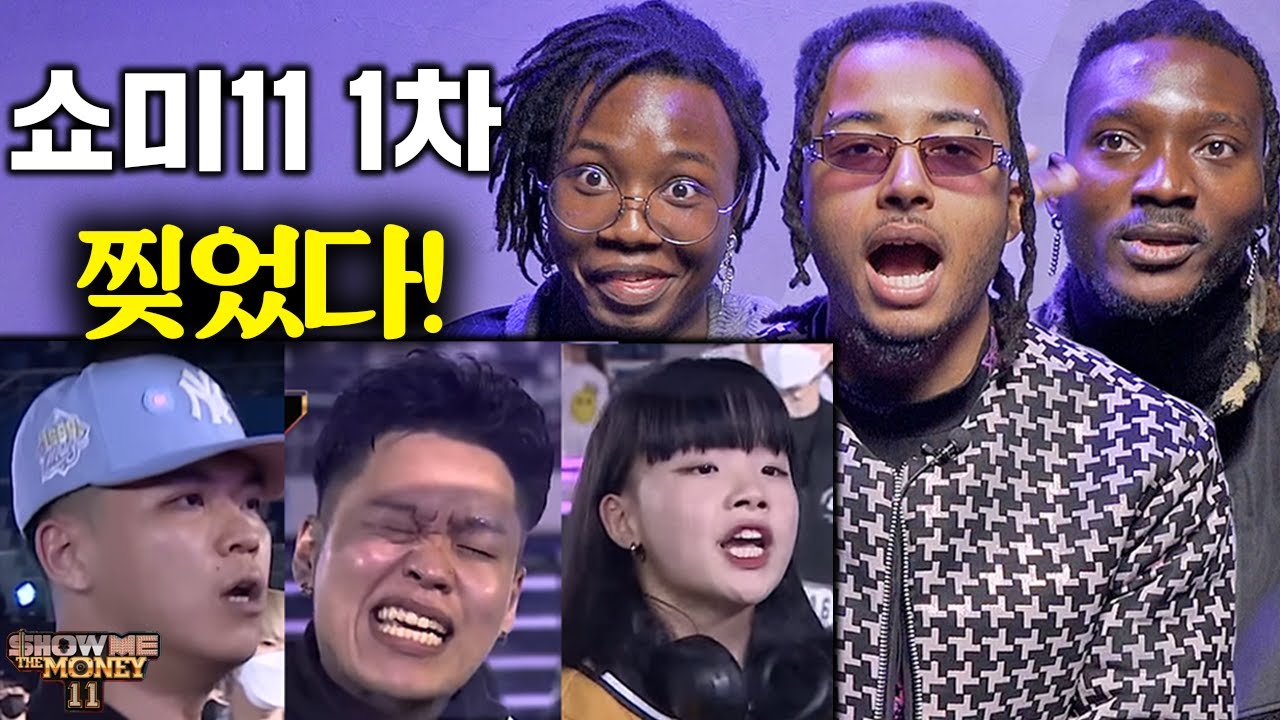 쇼미11 1차 레전드 무대들을 처음 본 외국인들 ㄷㄷ(던말릭,박명훈,다민이,블라세, 테이크원,고은이,허성현)