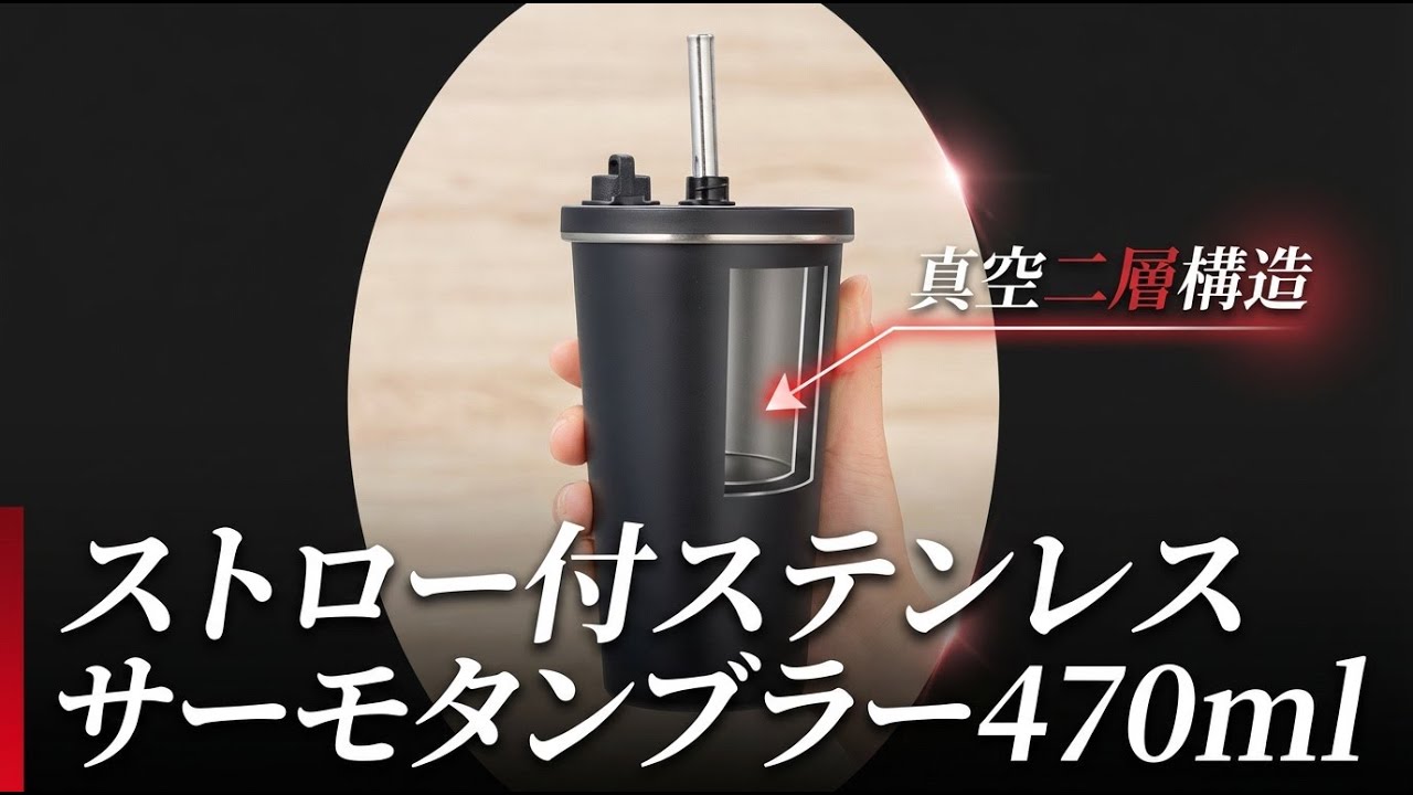 1971ストロー付ステンレスサーモタンブラー470ml＿スタイリッシュなデザイン、真空二層構造＿#ステンレスタンブラー#サーモタンブラー#名入れタンブラー#オリジナルグッズ#ノベルティ#卒業記念品