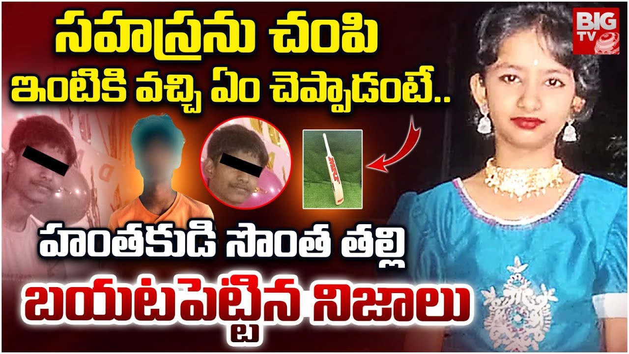 సహస్రను చంపి ఇంటికి వచ్చి ఏం చెప్పాడంటే.. |  Kukatpally Sahasra Incident Accused Boy Mother | BIG TV
