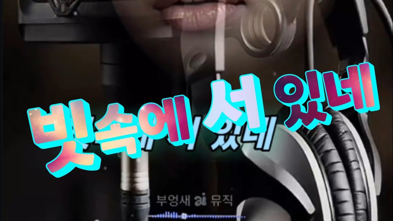 빗속에 서 있네