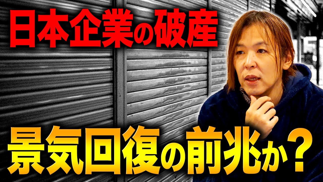 過去最悪の倒産件数を叩き出した日本企業、それでも景気回復の見込みがある理由を解説【マイキー佐野 経済学】
