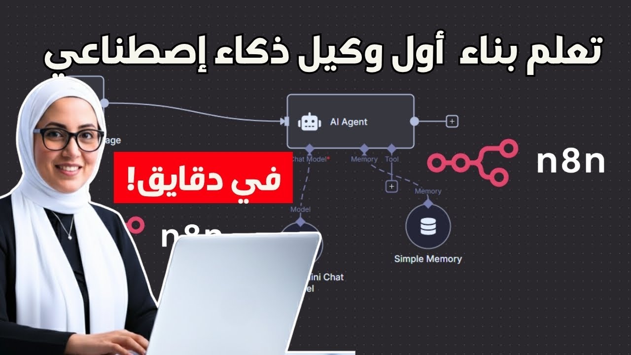 تعلم بناء AI Agent داخل n8n في دقائق وبدون كود  (أسهل مما تتخيل!)