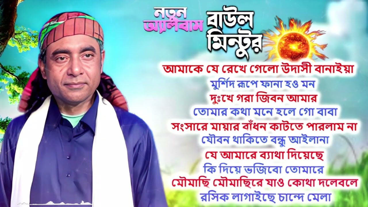 মন ভালো করবে এই এলবাম । শিল্পী বাউল মিন্টুর । Misan Atv