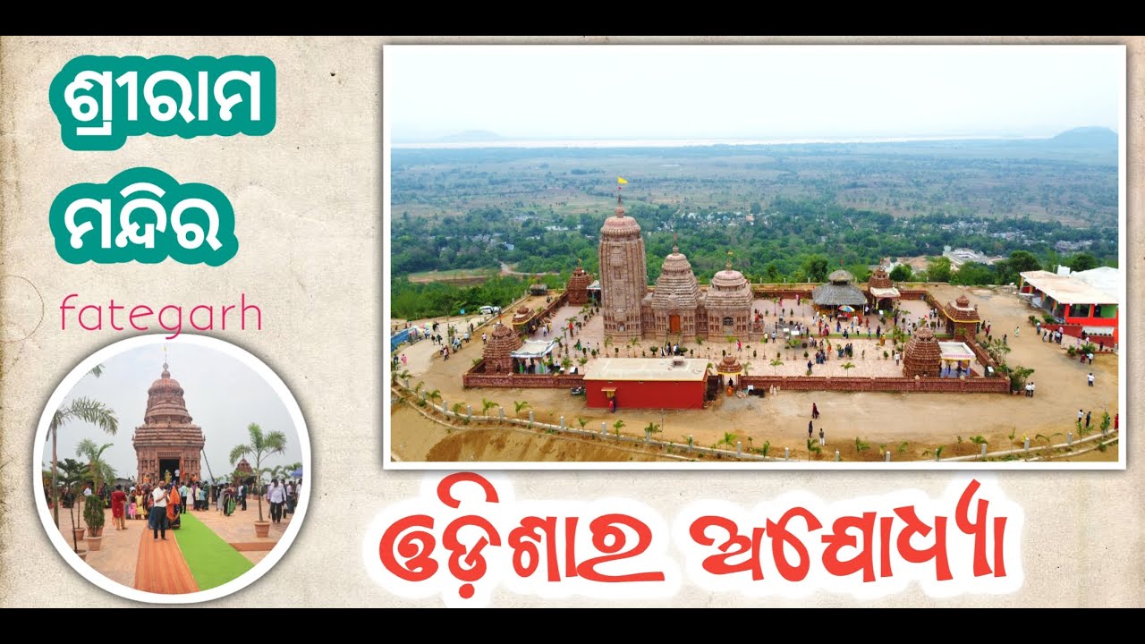 ଓଡ଼ିଶାର ଅଯୋଧ୍ୟା ରାମ ମନ୍ଦିର! 🛕Fategarh Ram Mandir Nayagarh | Ayodhya of Odisha | Full Tour Vlog Odia