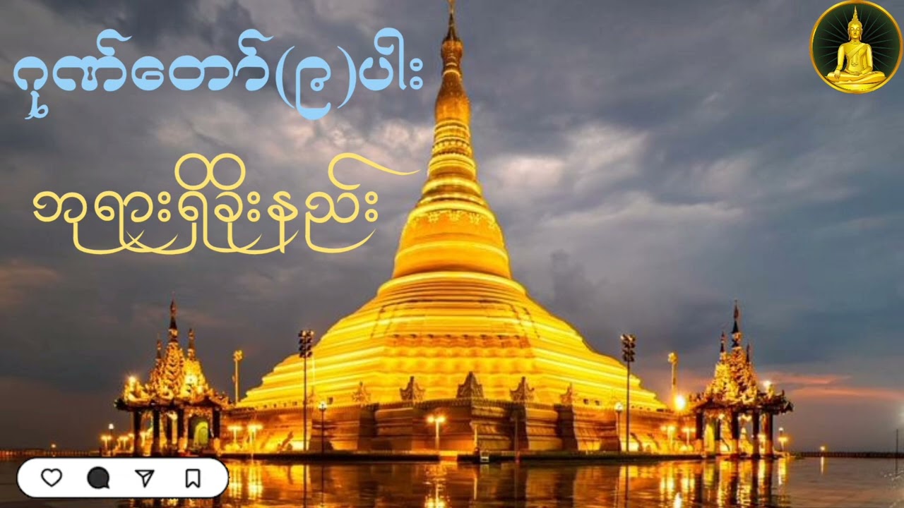 ဂုဏ်တော်(၉)ပါး ဘုရားရှိခိုးနည်း