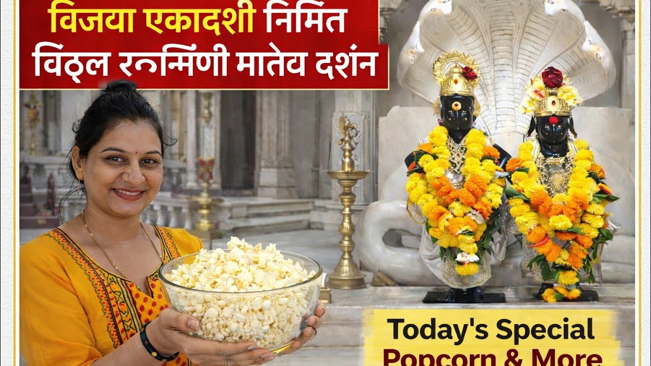 विजया एकादशी निमित्त विठ्ठल रुख्मिणी मातेचे दर्शन 🙏 | Today's Special Popcorn & More | Family Vlog