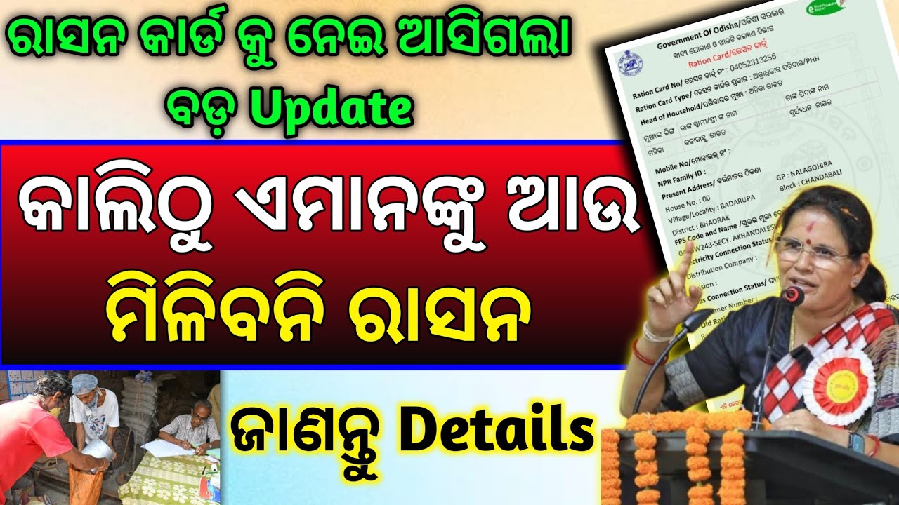 ✅ କାଲିଠୁ ଏମାନଙ୍କୁ ଆଉ ମିଲିବନି ରାସନ // Odisha Ration Card New Update 2026 // Today Ration Card News