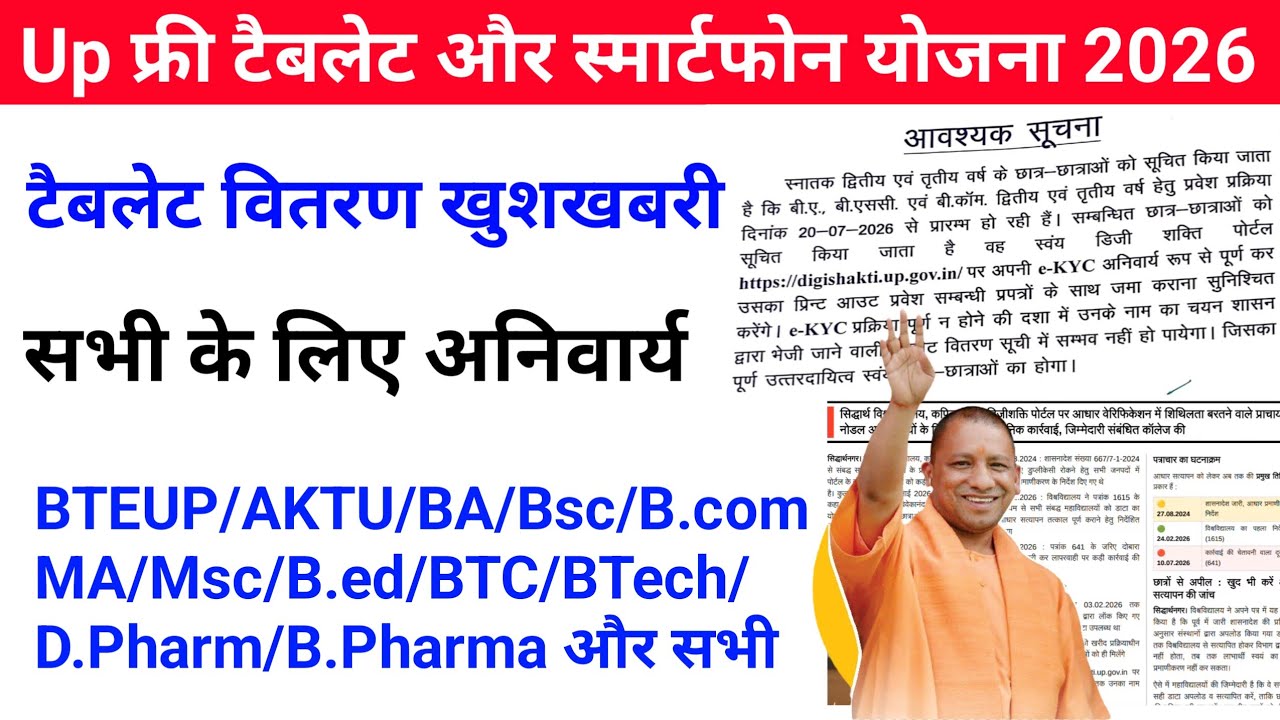 Up Free Tablets & Smartphones distribution Yojana 2026 🥳| फ्री टैबलेट | tablet smartphone news today