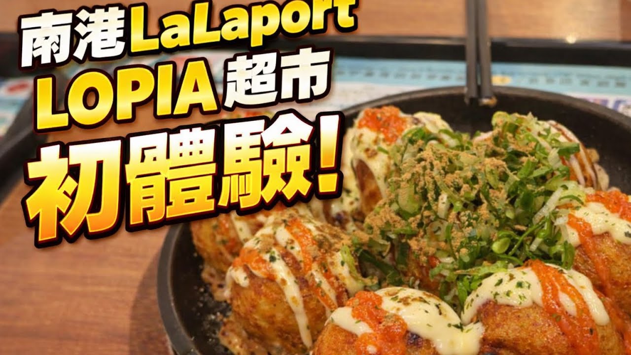 	第一次逛南港 LaLaport LOPIA！停車好停到不行、日本熟食超誇張#南港LaLaport#LOPIA#LOPIA超市#日本超市#南港新景點#超市初體驗#熟食推薦#停車好停