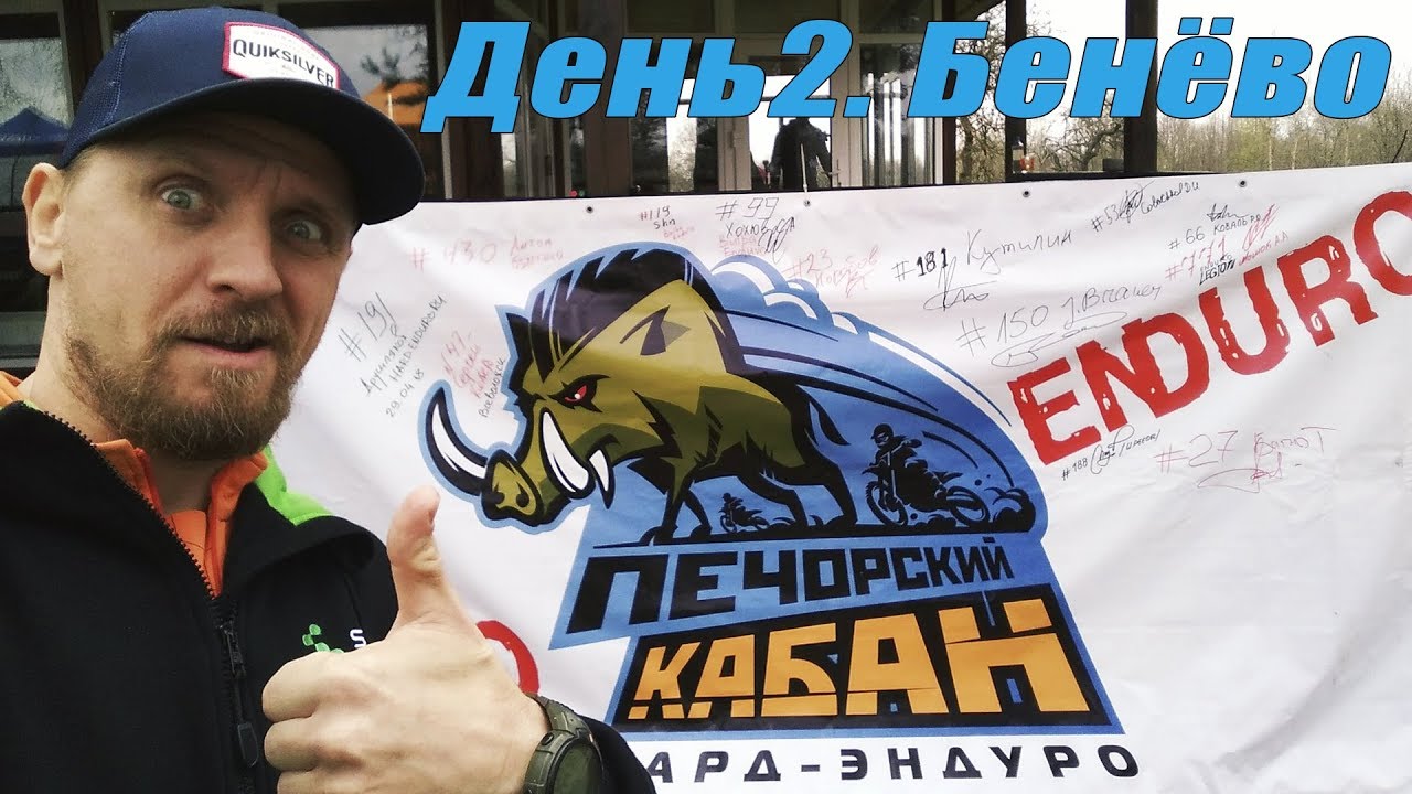 Печорский Кабан 2018. Весна. Бенёво