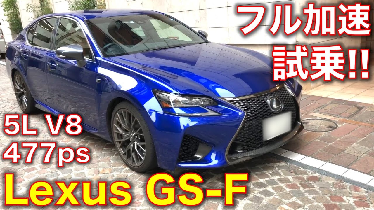 レクサスGS-Fに試乗! もう買えない! 477馬力 NA V8エンジン搭載のミドル級スーパーセダン!【字幕オンでインプレ表示】 Lexus GSF test drive!