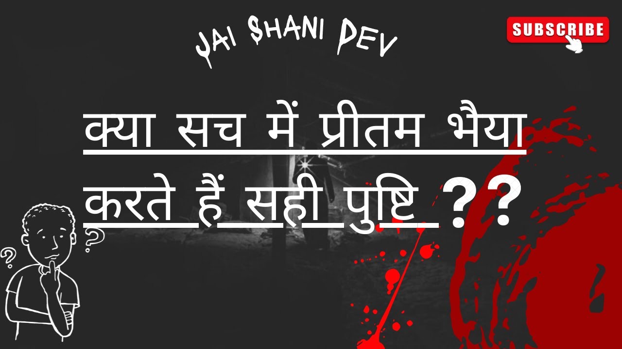 क्या सच में प्रीतम भैया करते हैं सही पुष्टि ??