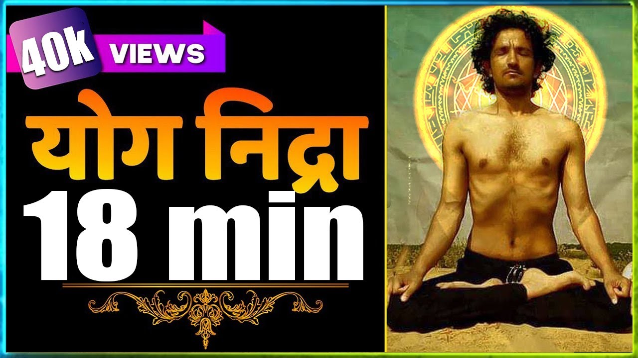 Yoga Nidra (18 Min) for Deep Sleep & Anxiety Relief | योग निद्रा अभ्यास (Hindi Guided)