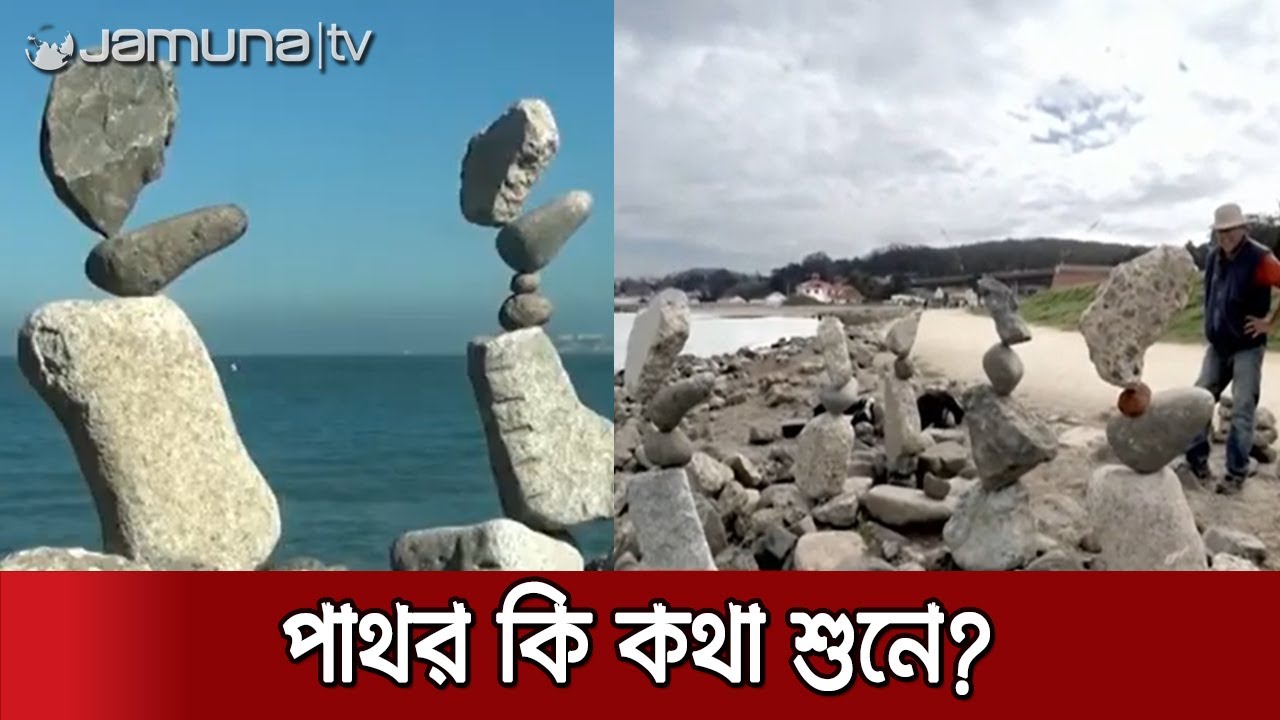 বিল ডানের কথা শুনে পাথর, বিস্ময়কর এক ক্ষমতার অধিকারী! | WOW